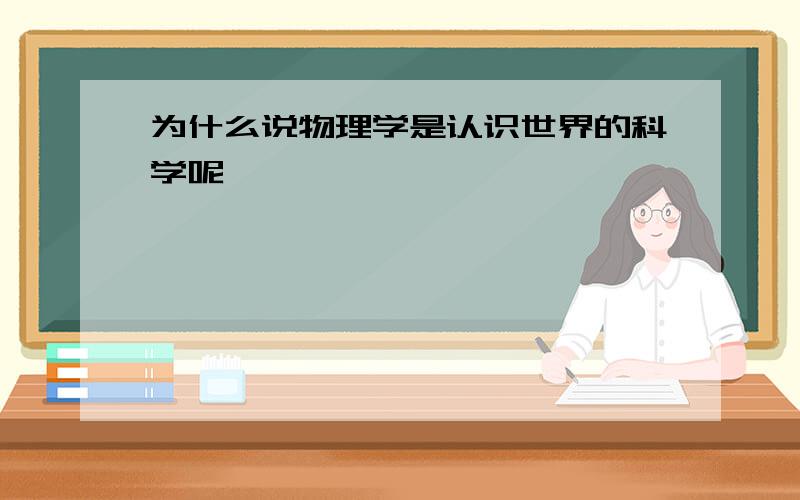 为什么说物理学是认识世界的科学呢