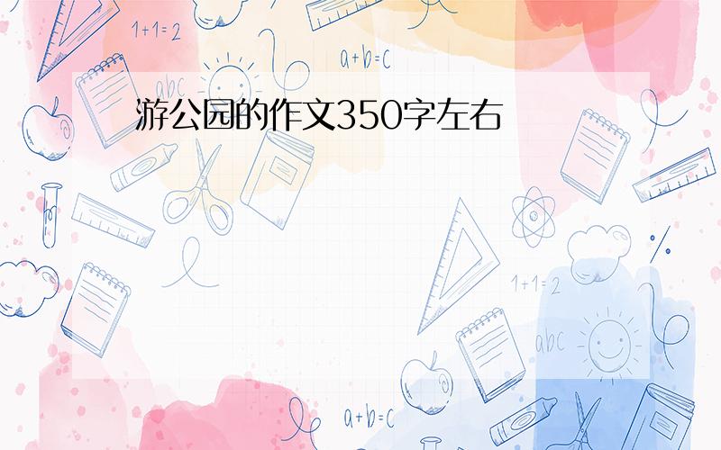 游公园的作文350字左右