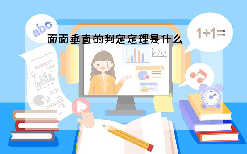 面面垂直的判定定理是什么