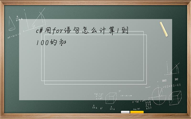 c#用for语句怎么计算1到100的和