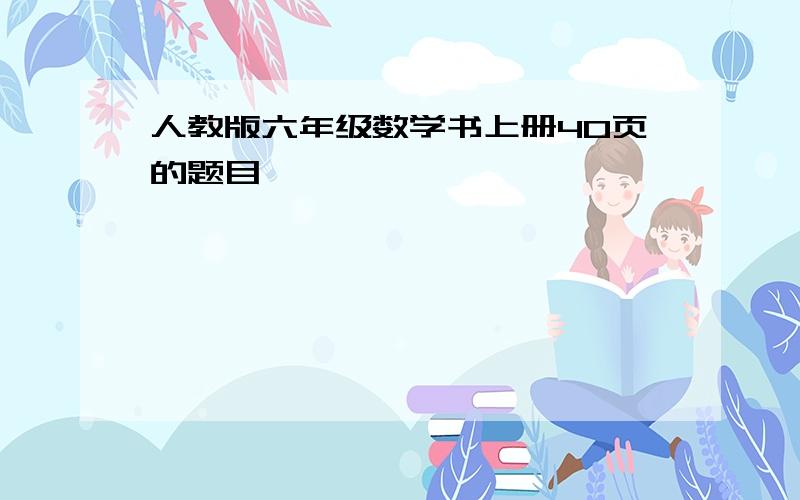 人教版六年级数学书上册40页的题目