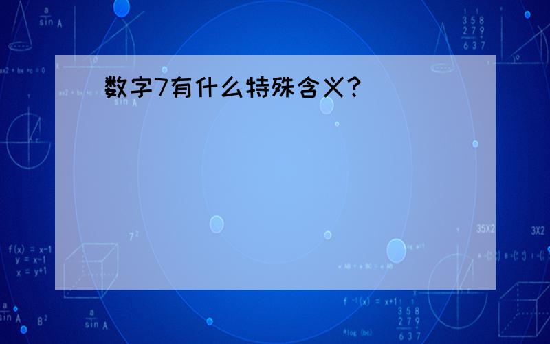 数字7有什么特殊含义?