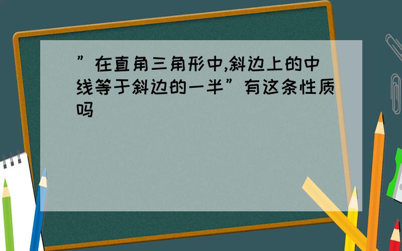 ”在直角三角形中,斜边上的中线等于斜边的一半”有这条性质吗