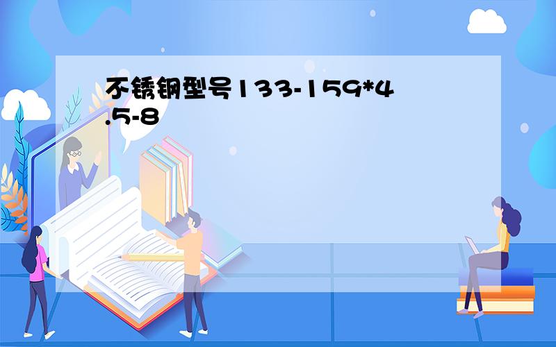 不锈钢型号133-159*4.5-8