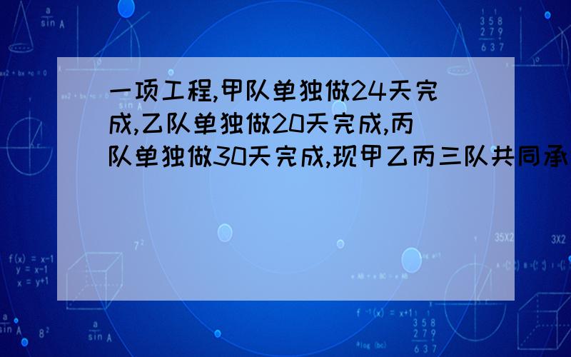 一项工程,甲队单独做24天完成,乙队单独做20天完成,丙队单独做30天完成,现甲乙丙三队共同承包完成,总工程费为24000元,按所做工作计算,三个队分别得多少元?