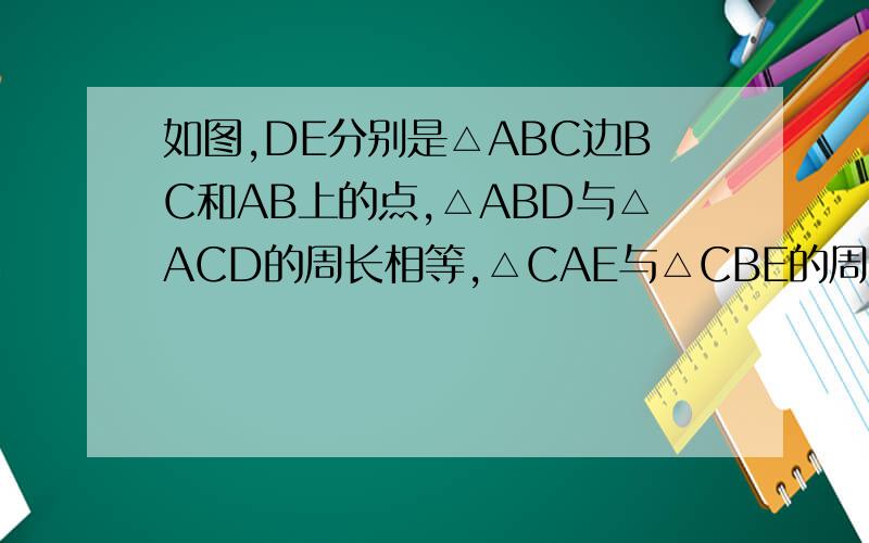 如图,DE分别是△ABC边BC和AB上的点,△ABD与△ACD的周长相等,△CAE与△CBE的周长相等.设BC=a,AC=b,AB=c.若∠BAC=90°,△ABC的面积为S,请说明S=AE·BD.
