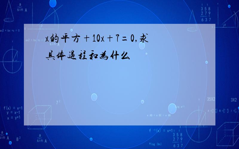 x的平方+10x+7=0,求具体过程和为什么