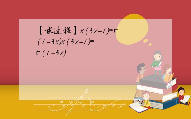 【求过程】x(3x-1)=5(1-3x)x(3x-1)=5(1-3x)