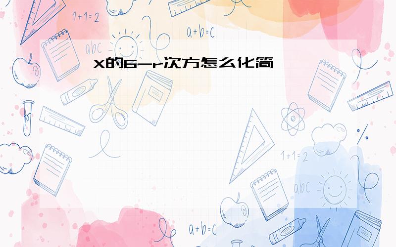 √X的6-r次方怎么化简