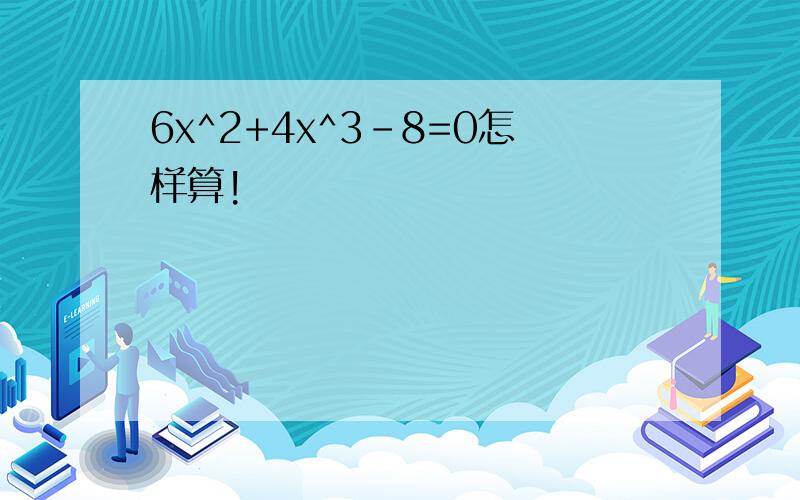 6x^2+4x^3-8=0怎样算!