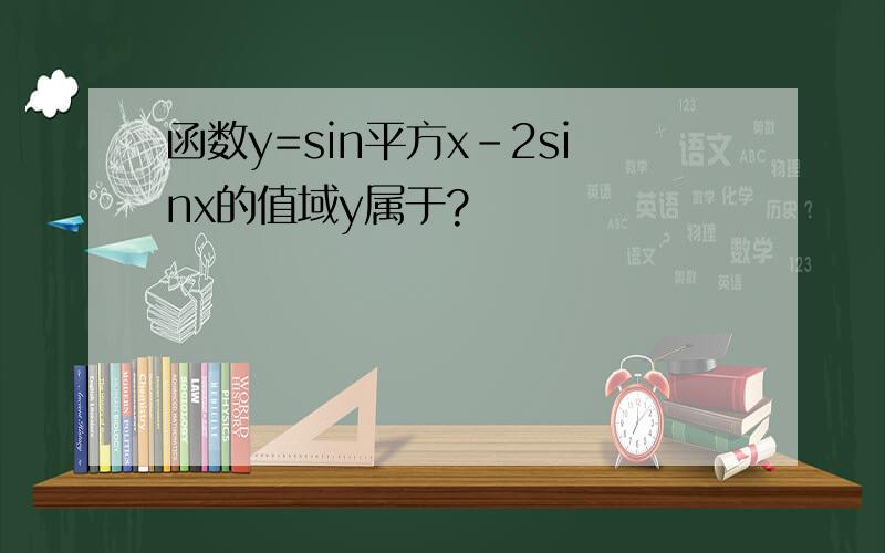 函数y=sin平方x-2sinx的值域y属于?
