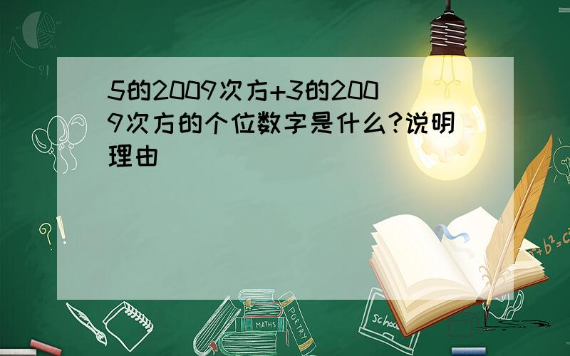 5的2009次方+3的2009次方的个位数字是什么?说明理由