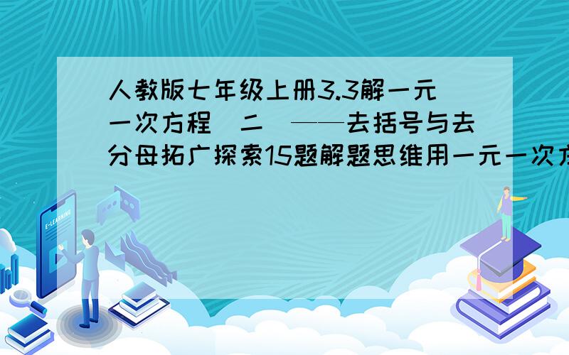 人教版七年级上册3.3解一元一次方程（二）——去括号与去分母拓广探索15题解题思维用一元一次方程.)甲骑自行车从A地到B地,乙骑自行车从B地到A地,两人都匀速前进.已知两人在上午8时同时