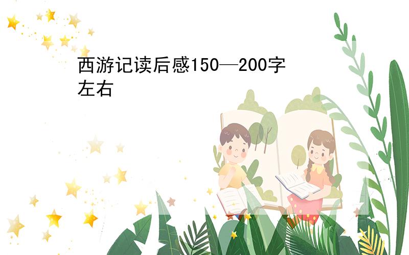 西游记读后感150—200字左右