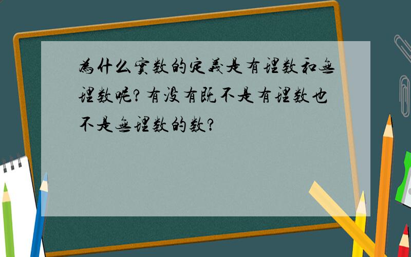 为什么实数的定义是有理数和无理数呢?有没有既不是有理数也不是无理数的数?