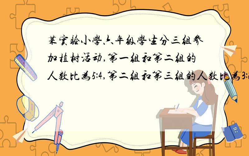 某实验小学六年级学生分三组参加植树活动,第一组和第二组的人数比为5:4,第二组和第三组的人数比为3:2.已知第一小组比第二、三组人数的总和少15人.六年级参加植树的共有多少人?