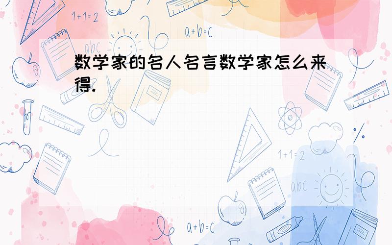 数学家的名人名言数学家怎么来得.