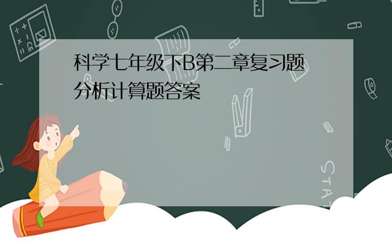 科学七年级下B第二章复习题 分析计算题答案