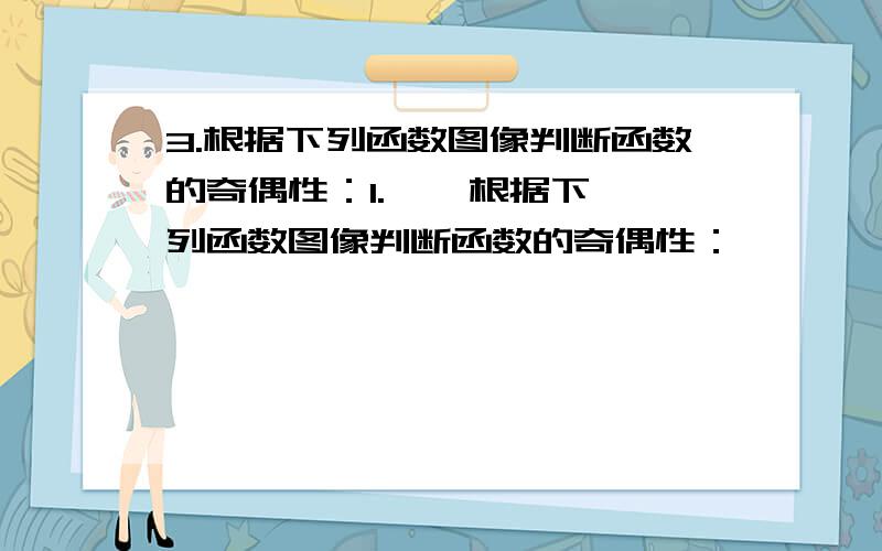 3.根据下列函数图像判断函数的奇偶性：1.    根据下列函数图像判断函数的奇偶性：