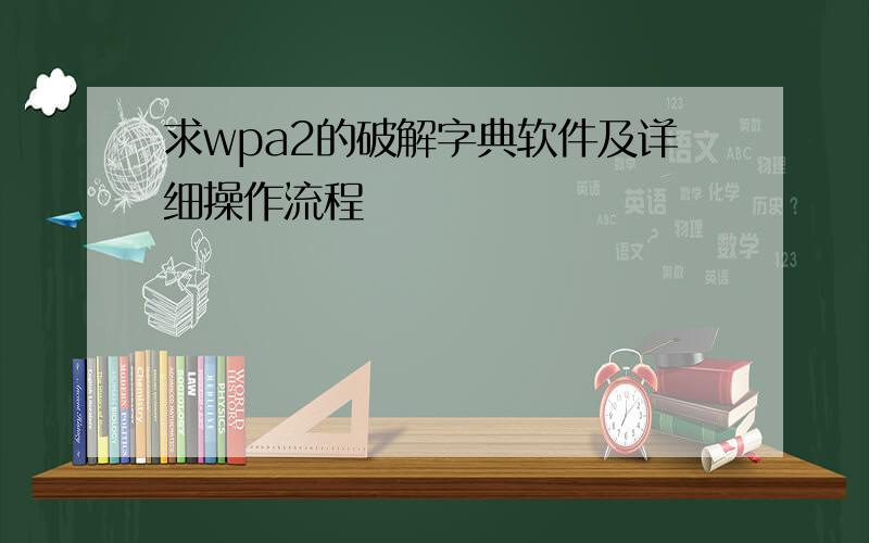 求wpa2的破解字典软件及详细操作流程