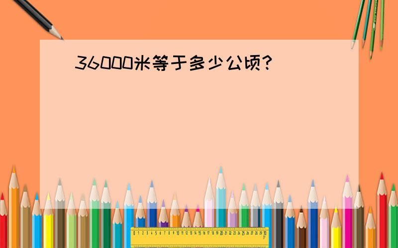 36000米等于多少公顷?