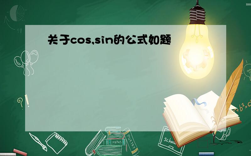 关于cos,sin的公式如题