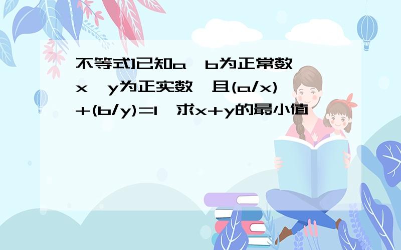 不等式]已知a,b为正常数,x,y为正实数,且(a/x)+(b/y)=1,求x+y的最小值