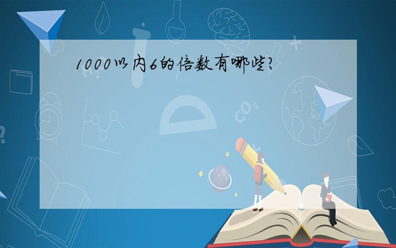 1000以内6的倍数有哪些?