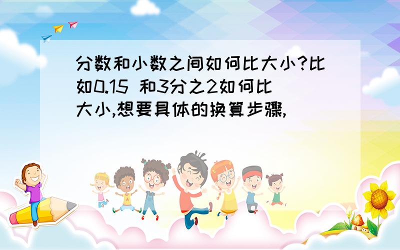 分数和小数之间如何比大小?比如0.15 和3分之2如何比大小,想要具体的换算步骤,