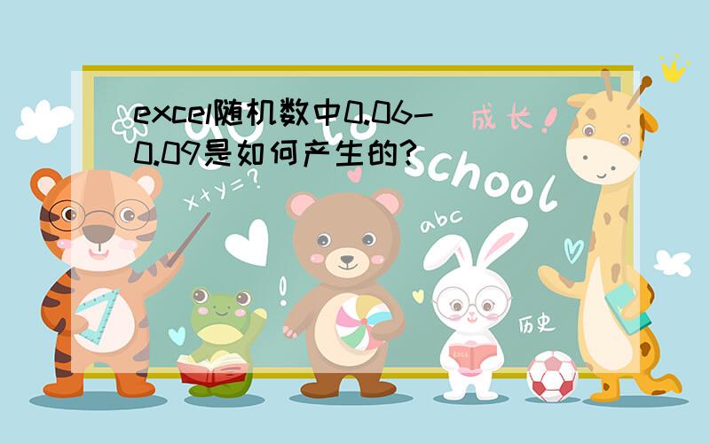 excel随机数中0.06-0.09是如何产生的?