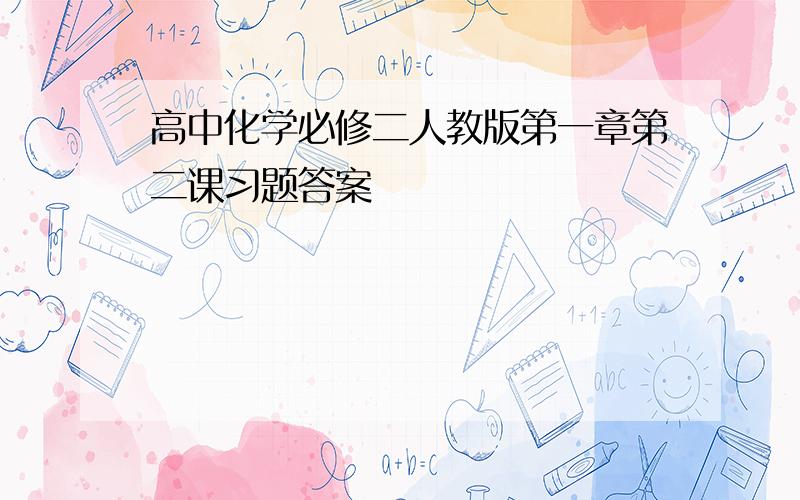 高中化学必修二人教版第一章第二课习题答案