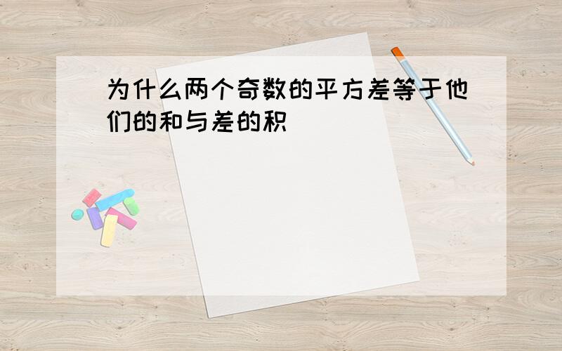 为什么两个奇数的平方差等于他们的和与差的积