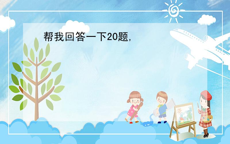 帮我回答一下20题,