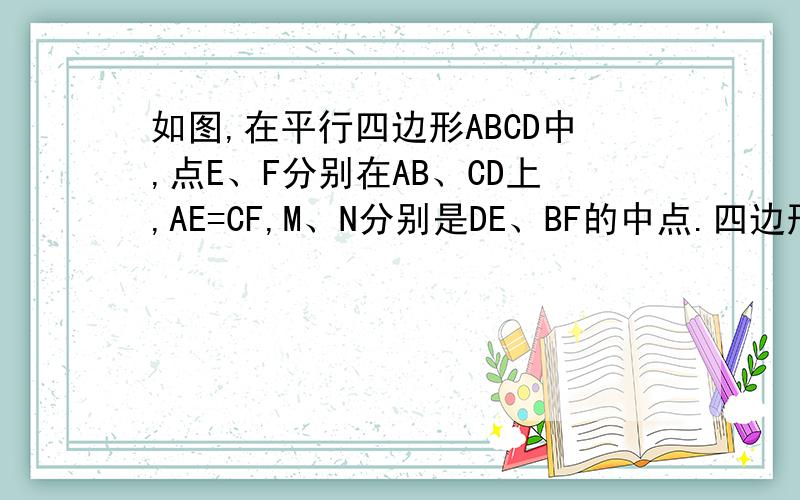 如图,在平行四边形ABCD中,点E、F分别在AB、CD上,AE=CF,M、N分别是DE、BF的中点.四边形ENFM是平行四边