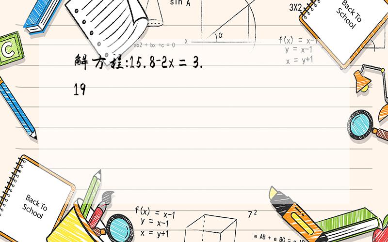 解方程：15.8-2x=3.19