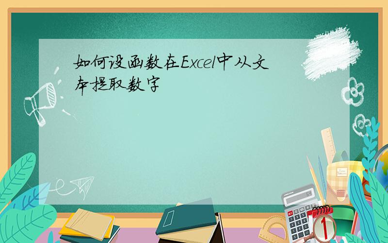 如何设函数在Excel中从文本提取数字