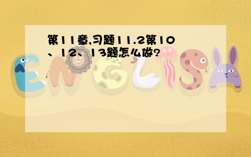 第11章,习题11.2第10、12、13题怎么做?