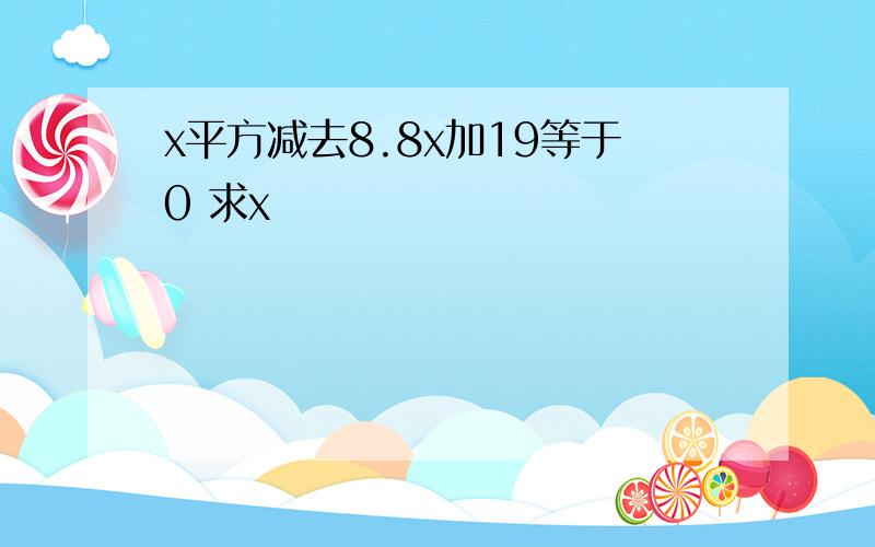 x平方减去8.8x加19等于0 求x