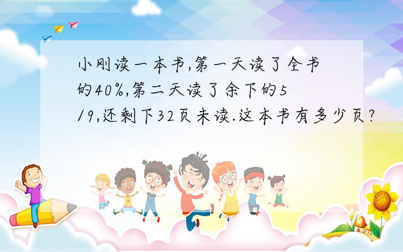 小刚读一本书,第一天读了全书的40%,第二天读了余下的5/9,还剩下32页未读.这本书有多少页?