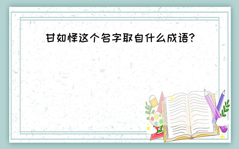 甘如饴这个名字取自什么成语?