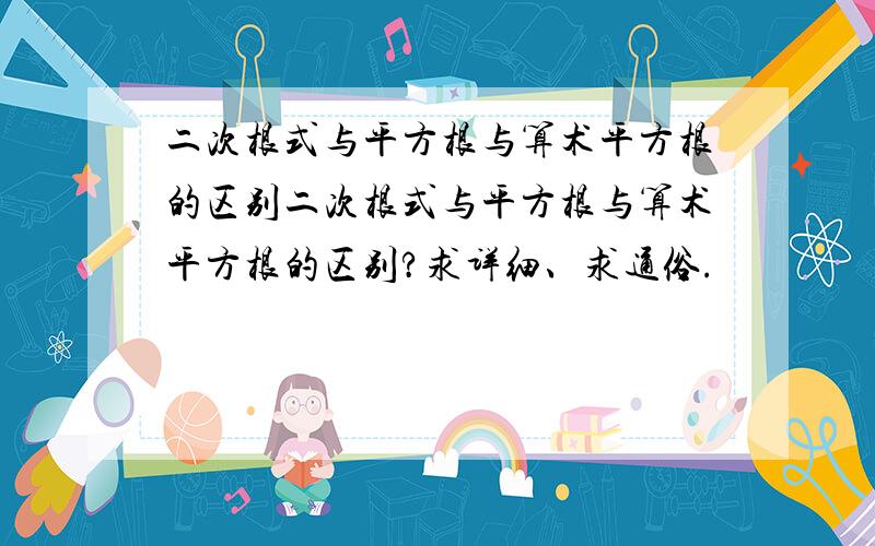 二次根式与平方根与算术平方根的区别二次根式与平方根与算术平方根的区别?求详细、求通俗.