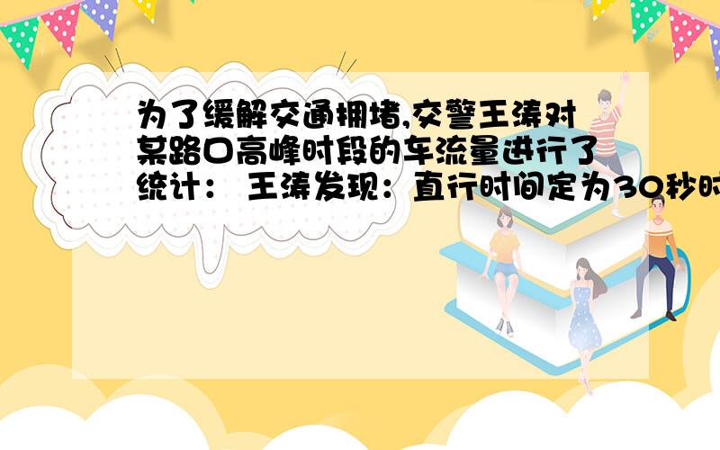 为了缓解交通拥堵,交警王涛对某路口高峰时段的车流量进行了统计： 王涛发现：直行时间定为30秒时直行车辆能基本通行完毕,照这样计算,左转弯时间应设定为多少秒较为合理?