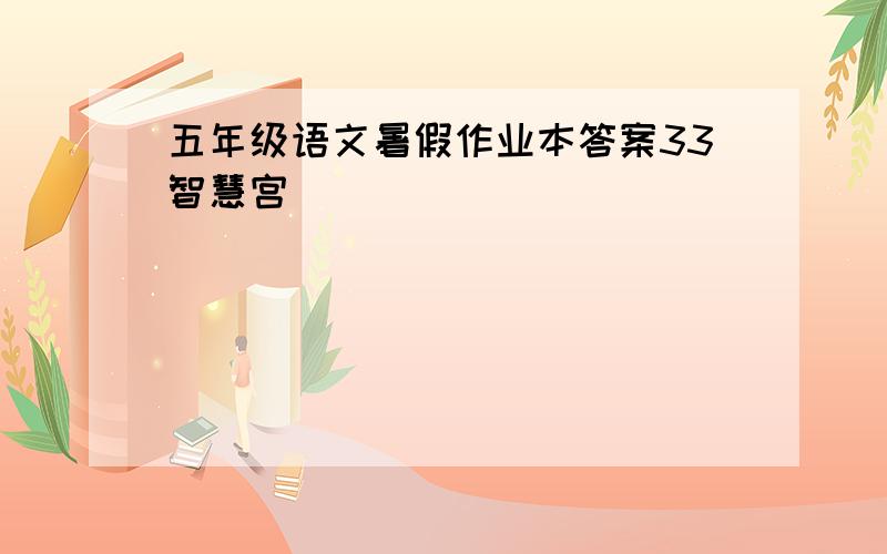 五年级语文暑假作业本答案33智慧宫