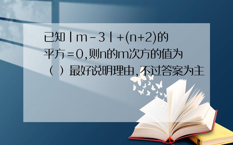 已知|m-3|+(n+2)的平方＝0,则n的m次方的值为（ ）最好说明理由,不过答案为主