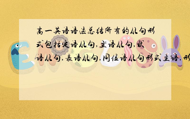 高一英语语法总结所有的从句形式包括定语从句,主语从句,状语从句,表语从句,同位语从句形式主语,形式宾语,独立主格,情态动词等