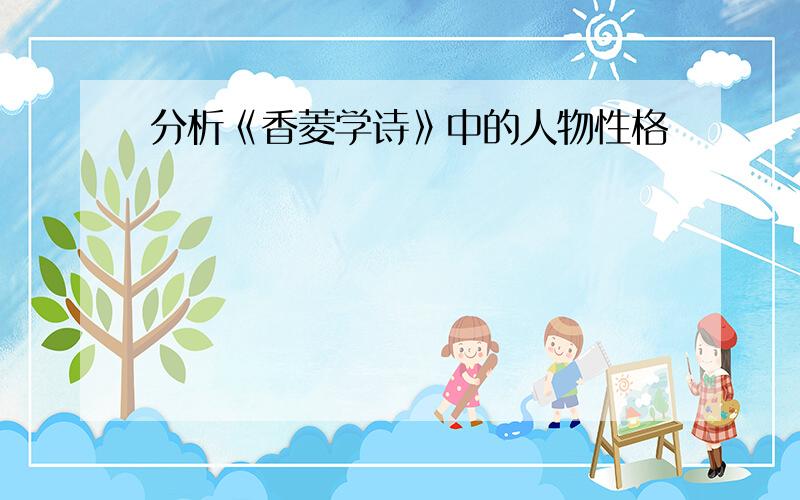 分析《香菱学诗》中的人物性格