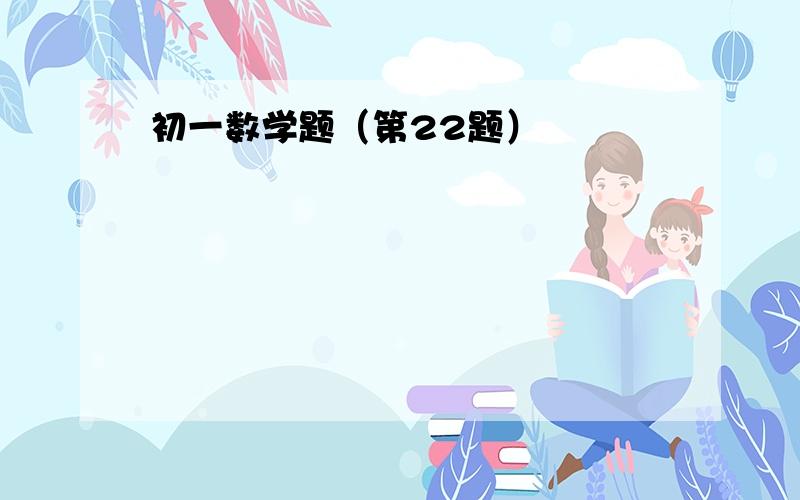 初一数学题（第22题）