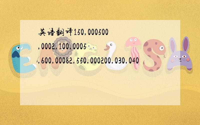 英语翻译150,000500,0002,100,0005,600,00082,550,000200,030,040