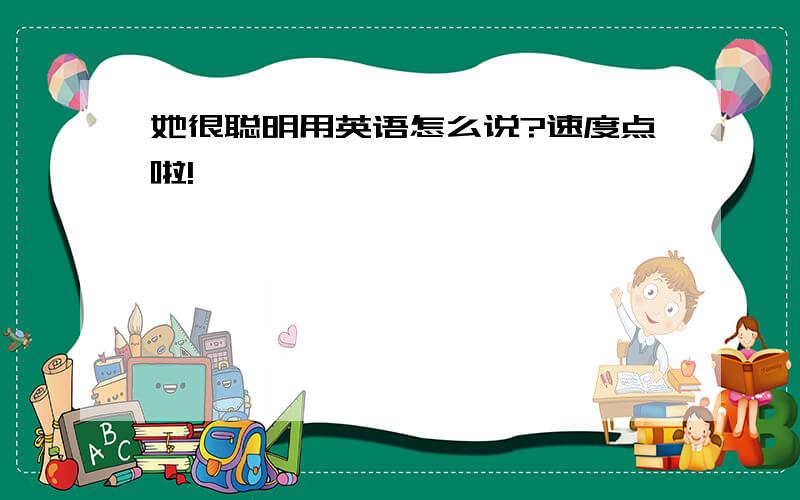 她很聪明用英语怎么说?速度点啦!