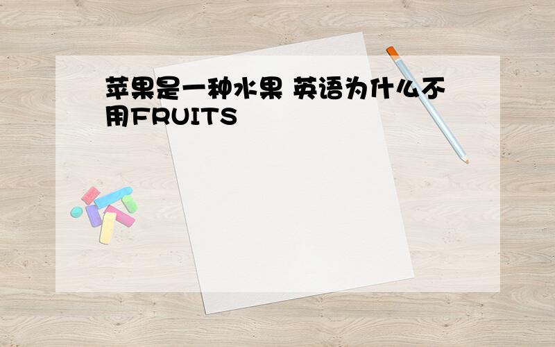 苹果是一种水果 英语为什么不用FRUITS